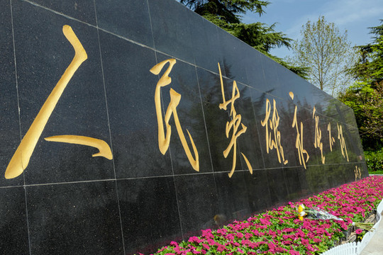 西安烈士陵園人民英雄永垂不朽