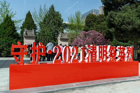 西安烈士陵園清明祭英雄