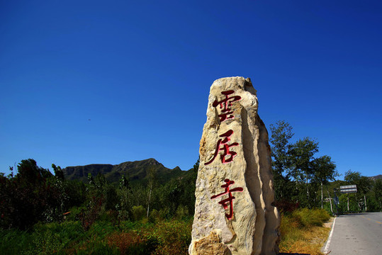 北方巨剎云居寺