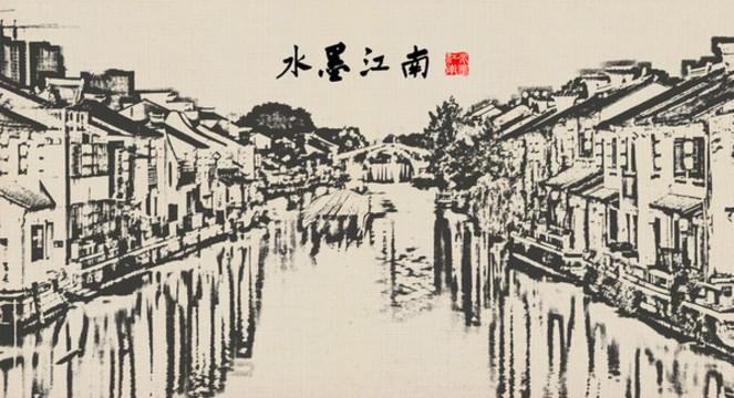 水墨江南裝飾畫