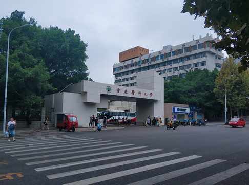 重慶醫(yī)科大學(xué)