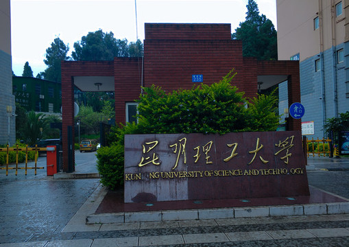 昆明理工大學(xué)