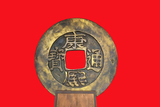 康熙銅錢
