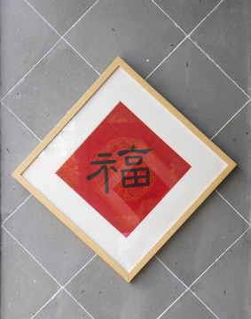 裝裱好的福字