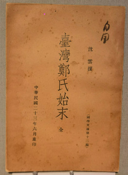 臺灣鄭氏始末