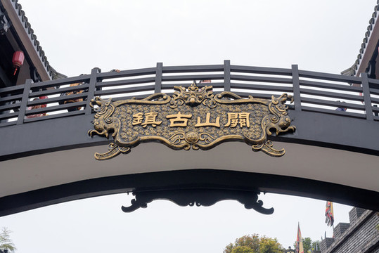 關(guān)山古鎮(zhèn)