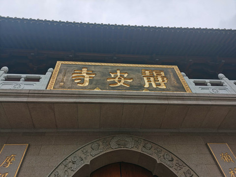 靜安寺