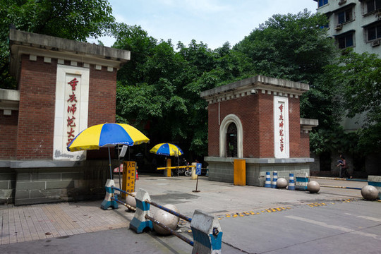 重慶師范大學校門