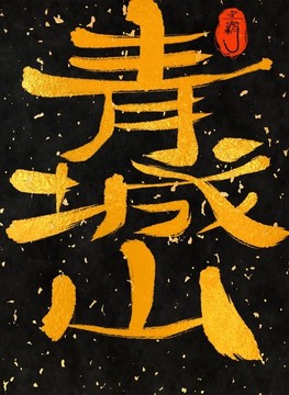青城派九大門派