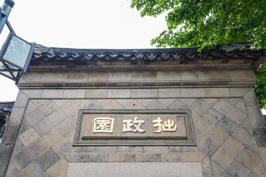中國蘇州拙政園正門入口
