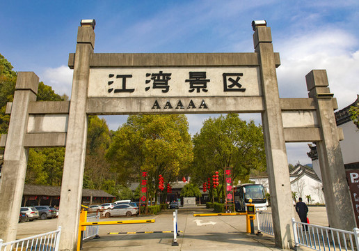 婺源江灣牌坊