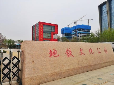 地鐵文化公園