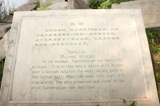 圓明園殘橋石碑