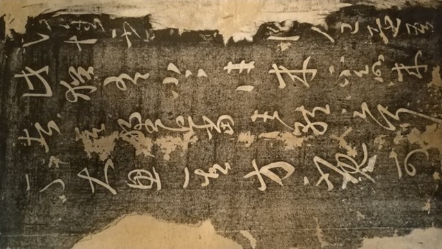 王羲之書法拓片