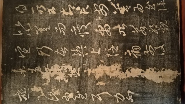 王羲之書(shū)法拓片