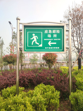 緊急避難指示牌