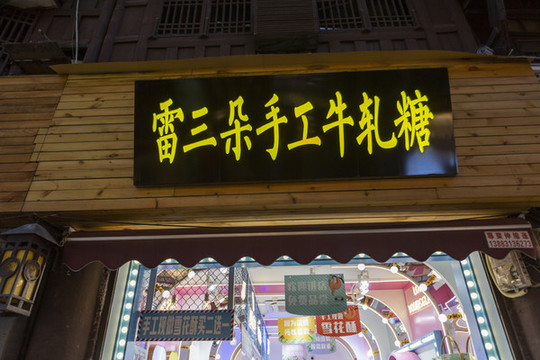 重慶市磁器口古鎮(zhèn)