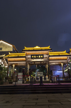 重慶市磁器口古鎮(zhèn)磁器口后街牌坊
