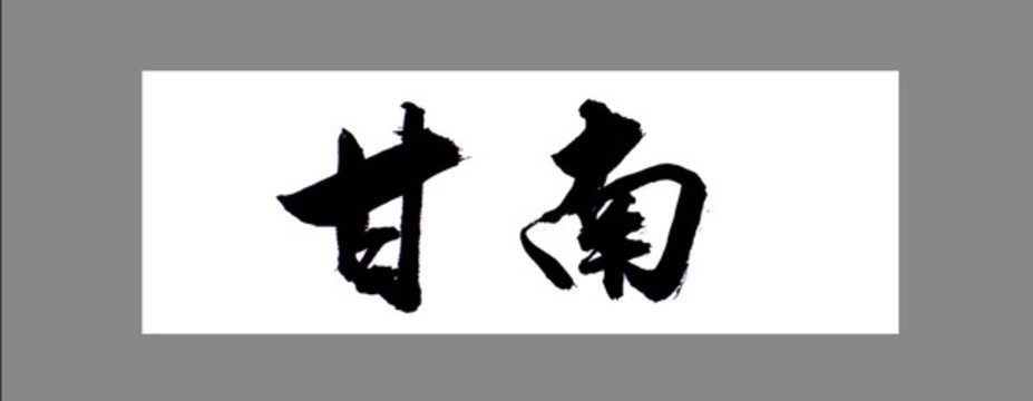 甘南