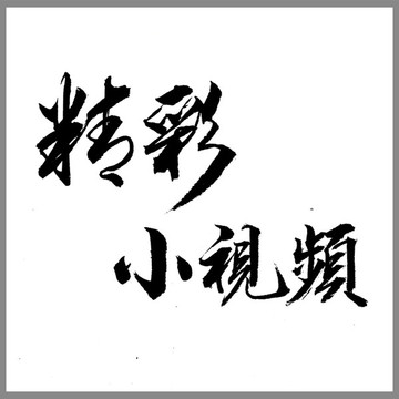 精彩小視頻