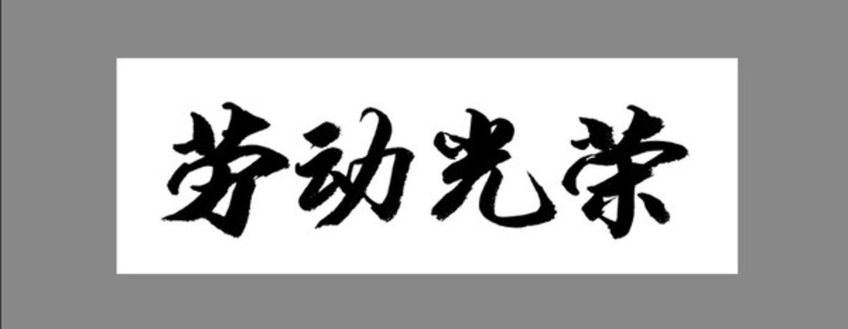 勞動(dòng)光榮