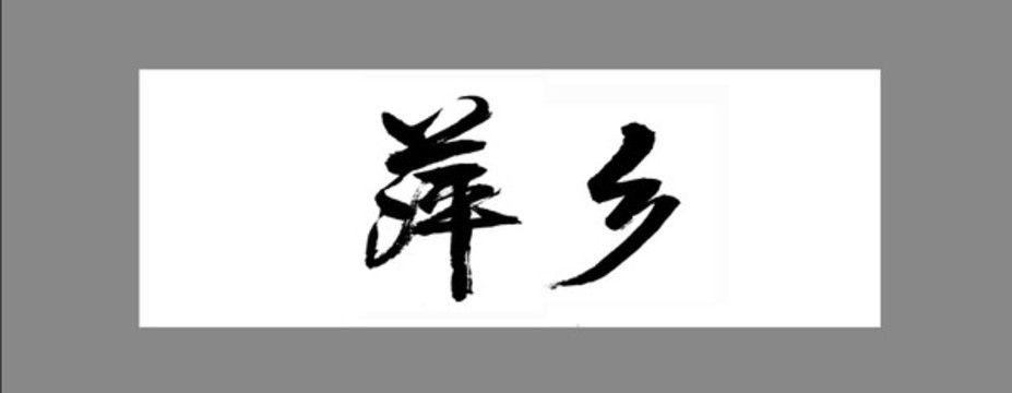 萍鄉(xiāng)