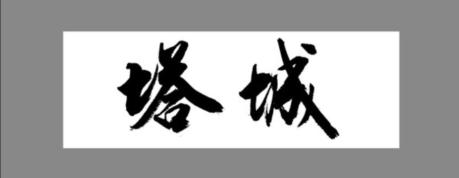 塔城