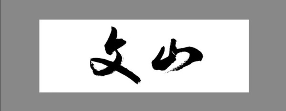 文山