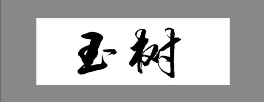 玉樹