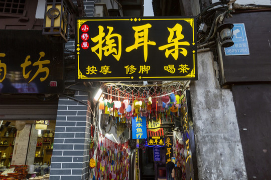 重慶市磁器口古鎮(zhèn)掏耳朵