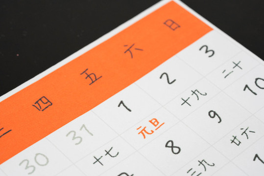 元旦節(jié)日日歷