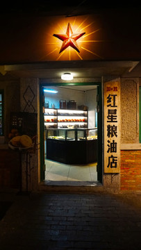 糧油店