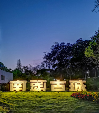 南頭古城