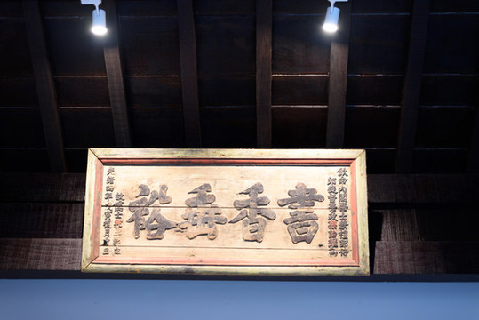書香垂裕
