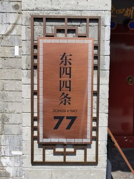 東四四條