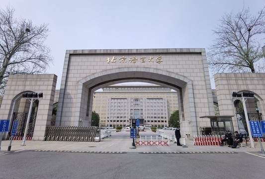 北京語言大學(xué)