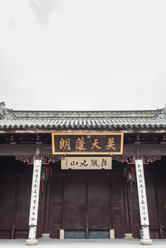 中國(guó)蘇州虎丘山的北門(mén)和吳天蓬朗