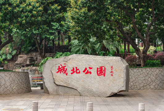 番禺城北公園