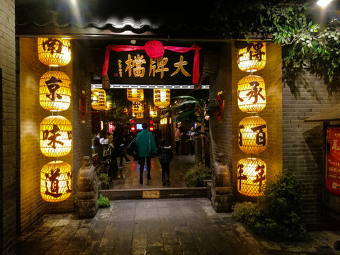 南京大排檔