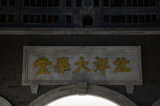 北洋大學堂