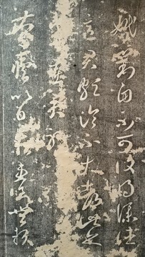 王羲之書(shū)法拓片