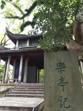 樂亭記
