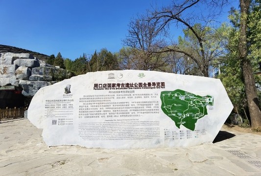 周口店遺址公園