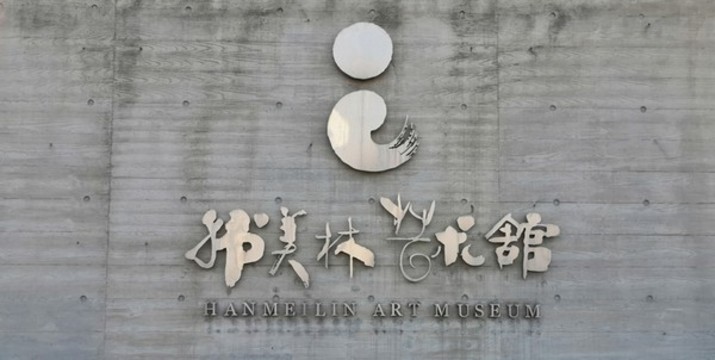 韓美林藝術(shù)館