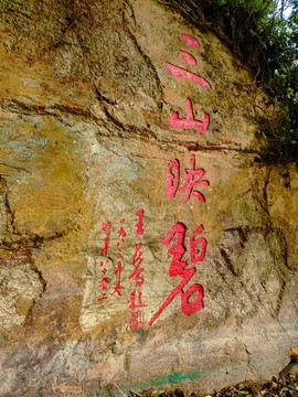三山映碧