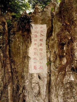 肇慶星湖摩崖石刻