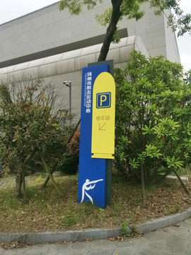 停車場指向立牌