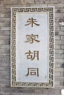 朱家胡同