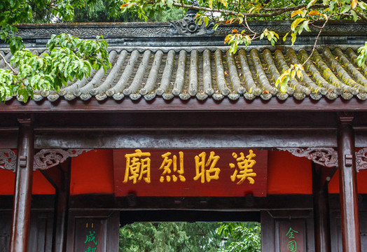漢昭烈廟牌匾