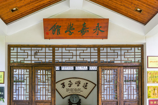 永嘉書院